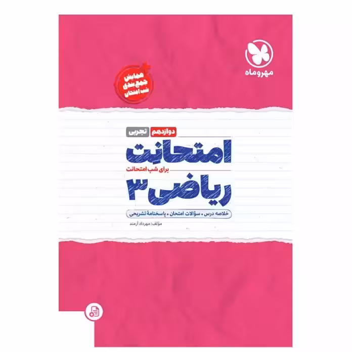 امتحانت ریاضی 3 دوازدهم تجربی