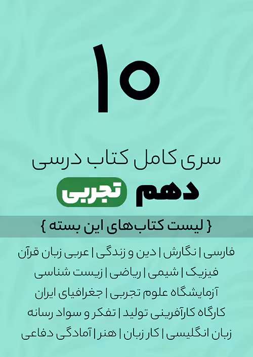 سری کامل کتاب درسی 10 دهم تجربی