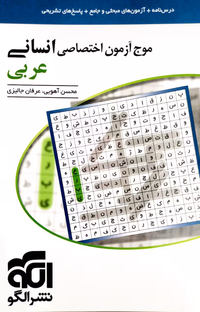 کتاب موج آزمون ریاضی رشته انسانی الگو