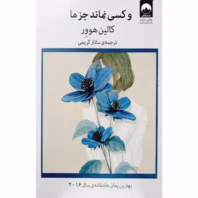و کسی نماند جز ما