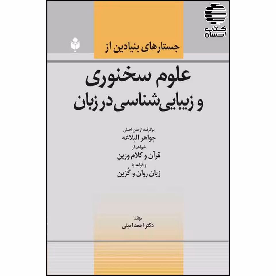 جستارهای بنیادین از علوم سخنوری و زیباشناسی در زبان