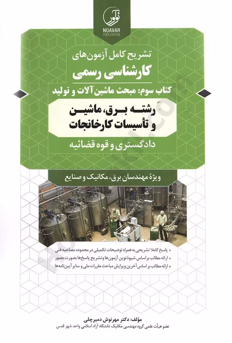 کارشناسی رسمی : مبحث ماشین آلات و تولید رشته برق، ماشین و تاسیسات کارخانجات