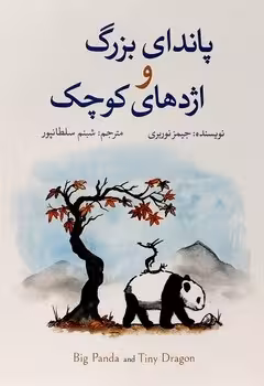 پاندای بزرگ و اژدهای کوچک