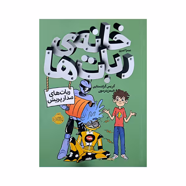 خانه ی ربات ها