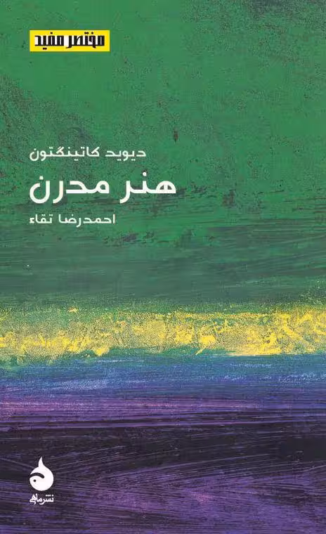 کتاب هنر مدرن