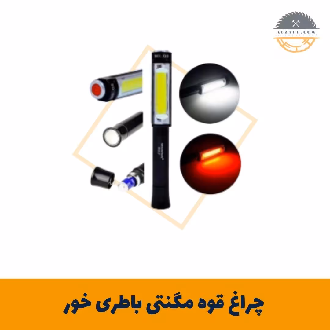 چراغ قوه مگنتی باطری خور با فلشر قرمز
