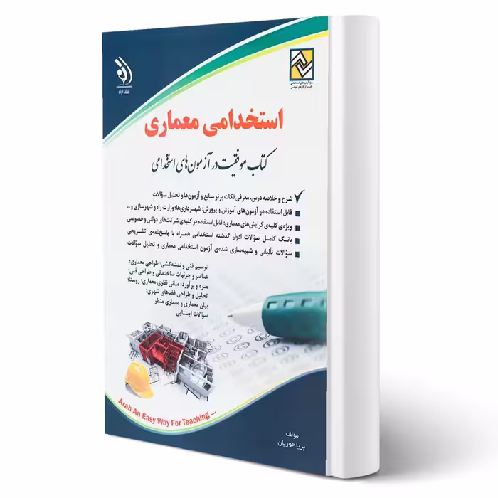 کتاب استخدامی معماری (حوریان - آراه)