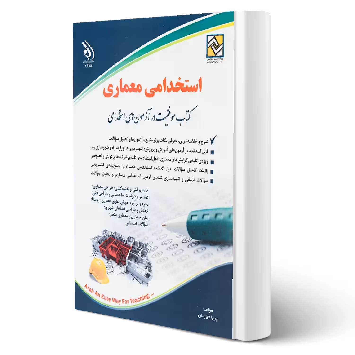 کتاب استخدامی معماری (حوریان - آراه)