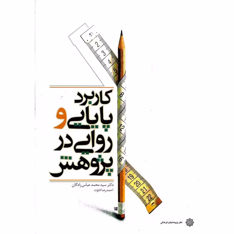 کاربرد پایایی و روایی در پژوهش