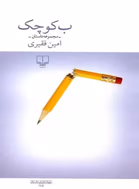 ب کوچک - اثر امین فقیری - انتشارات چشمه | چی بخونم