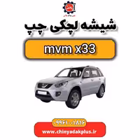 شیشه لچکی چپ ام وی ام x33