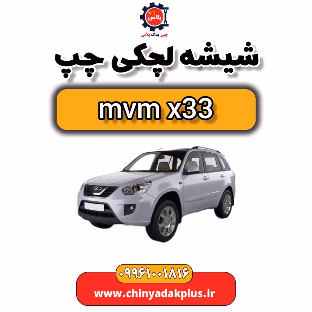 شیشه لچکی چپ ام وی ام x33