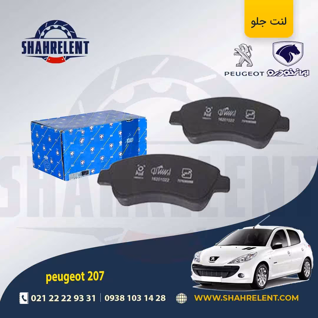 لنت ترمز جلو پژو 207 (تیپ 5) برند ایساکو