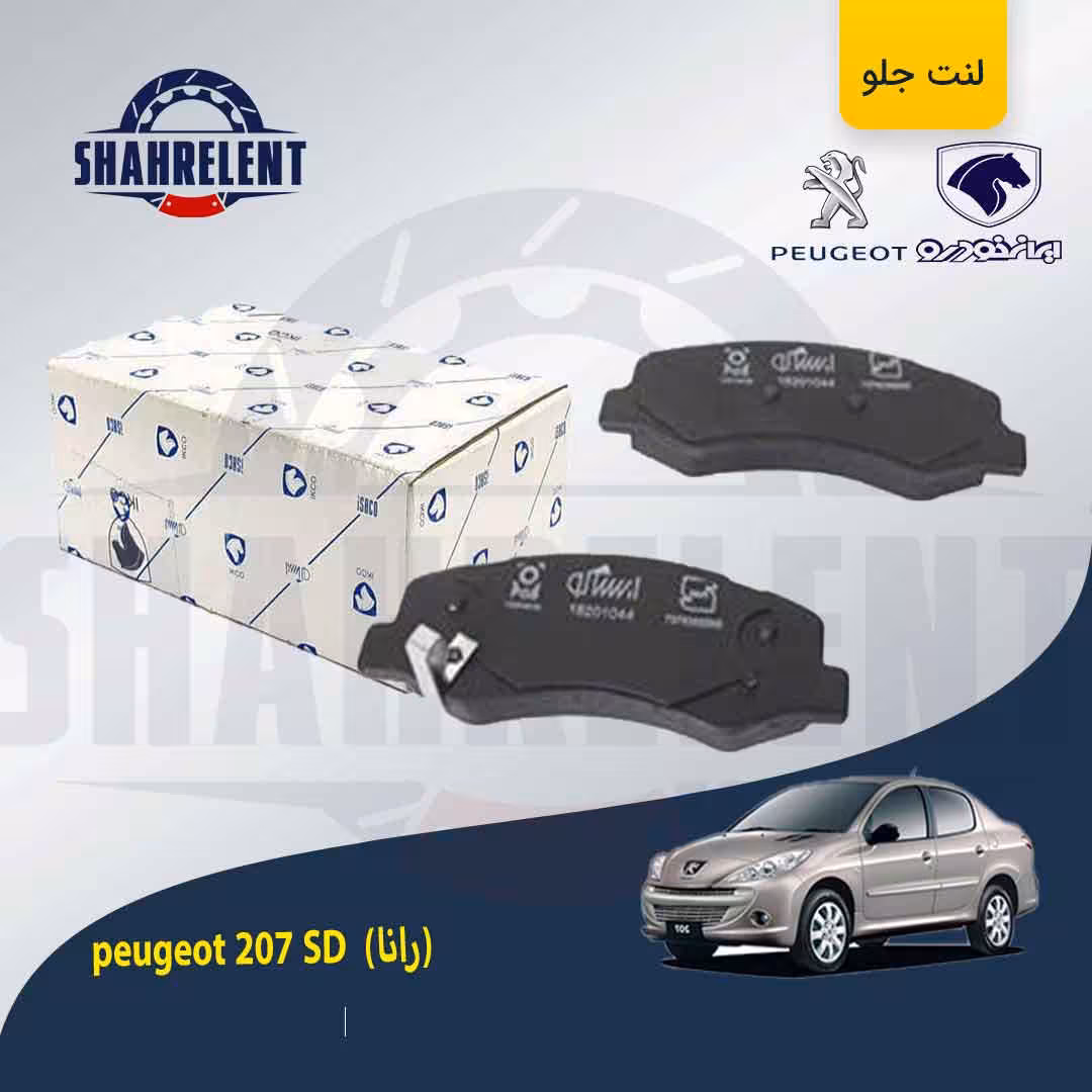 لنت ترمز جلو پژو 207