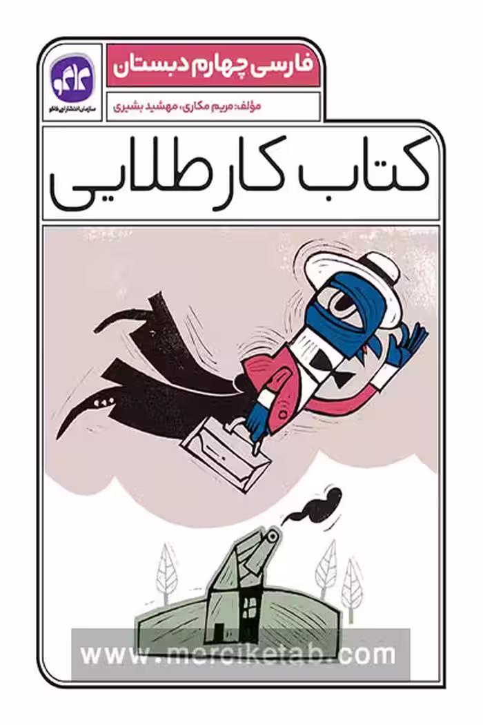 کتاب کار طلایی فارسی چهارم دبستان کاگو