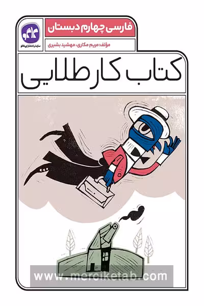 کتاب کار طلایی فارسی چهارم دبستان کاگو