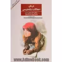 کتاب "درمان اختلالات دیکته نویسی" اثر نرگس تبریزی، علیرضا تبریزی، مصطفی تبریزی