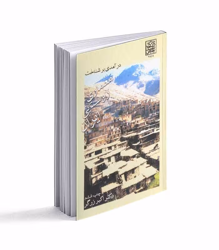 کتاب درآمدی بر شناخت معماری روستایی ایران