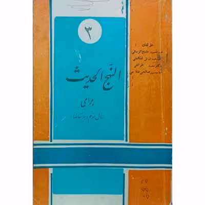 النهح الحدیث برای سال سوم دبیرستان