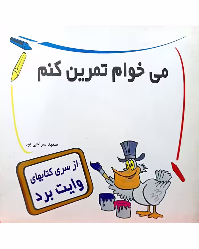 می خوام تمرین کنم (کتاب وایت بردی)
