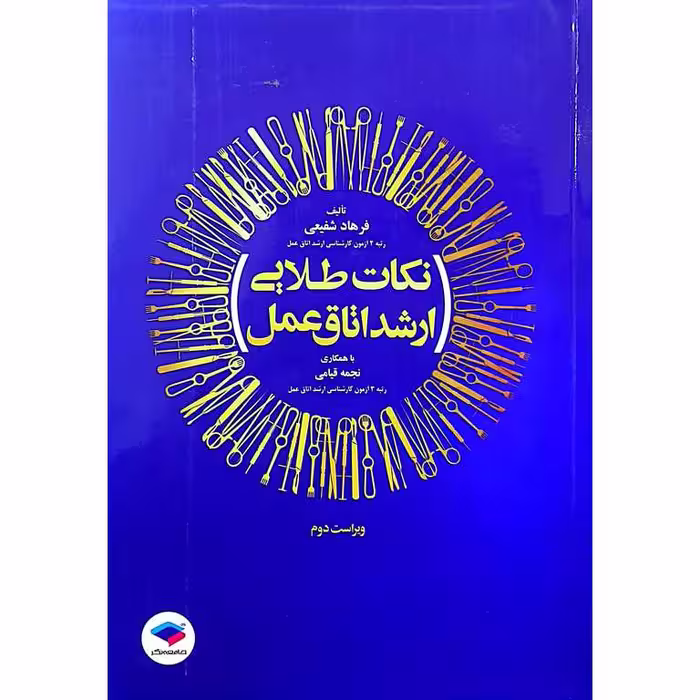 کتاب نکات طلایی ارشد اتاق عمل