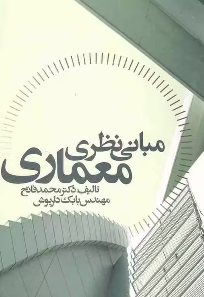 مبانی نظری معماری - فاتح چاپ 5 -93