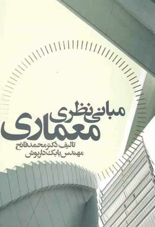 مبانی نظری معماری - فاتح چاپ 5 -93