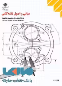 درسی مبانی و اصول نقشه کشی دهم نقشه کشی صنعتی به کمک رایانه