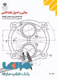 درسی مبانی و اصول نقشه کشی دهم نقشه کشی صنعتی به کمک رایانه
