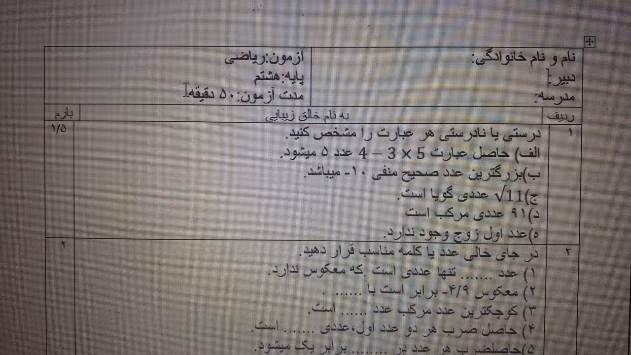 آزمون فصل یک و دو ریاضی هشتم