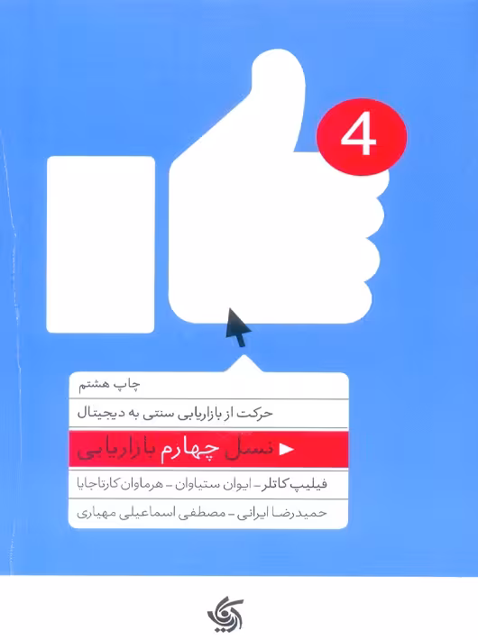 نسل چهارم بازاریابی کاتلر ایرانی آریانا قلم