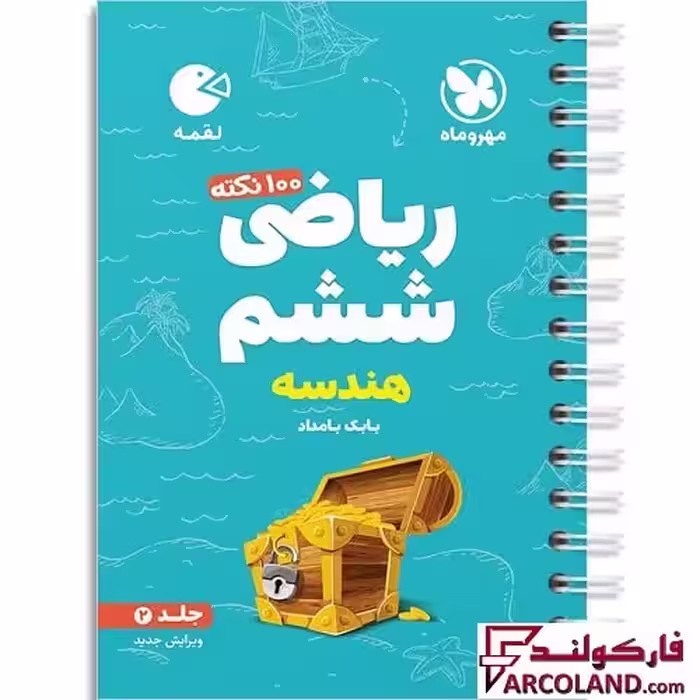 کتاب 100 نکته ریاضی ششم جلد دوم هندسه لقمه مهروماه