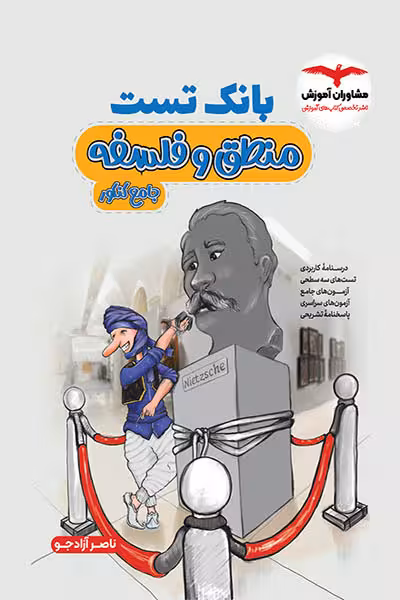 بانک تست منطق و فلسفه جامع کنکور مشاوران آموزش