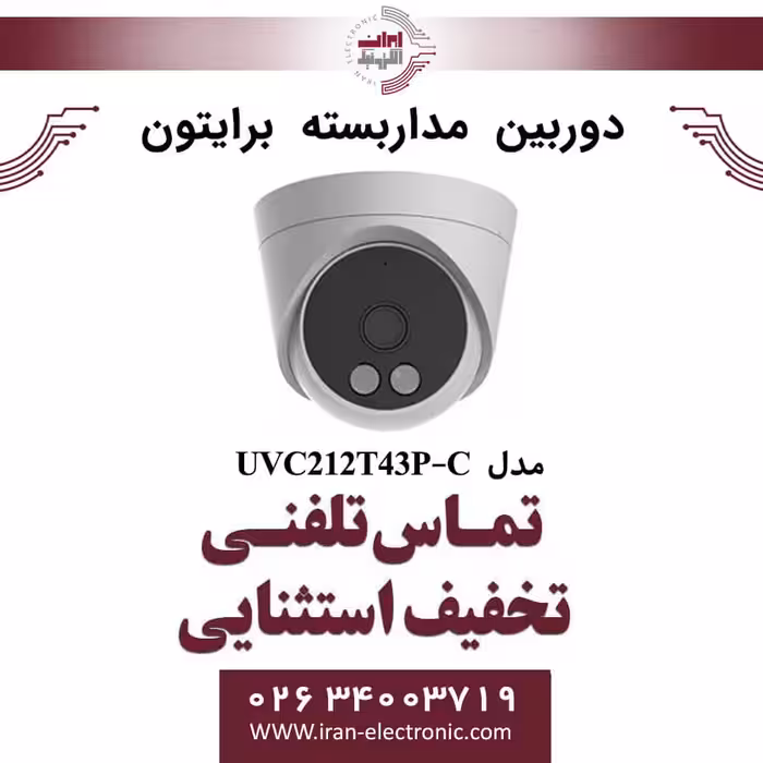 دوربین مداربسته دام برایتون مدل Briton UVC212T43P-C