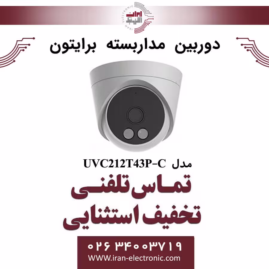 دوربین مداربسته دام برایتون مدل Briton UVC212T43P-C