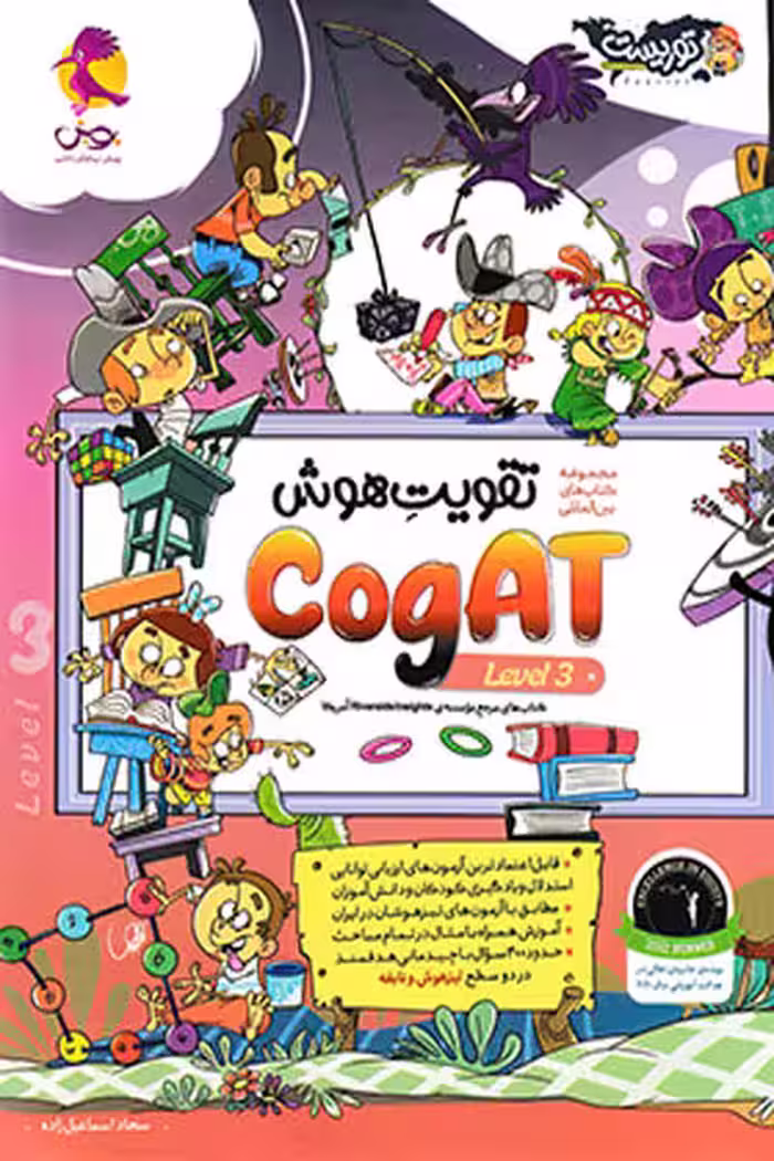 تقویت هوش کوگت (CogAT) سطح 3 پویش