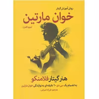 کتاب روش آموزش گیتار خوان مارتین