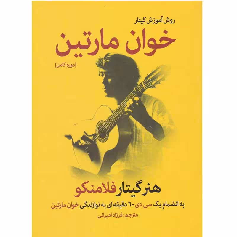 کتاب روش آموزش گیتار خوان مارتین