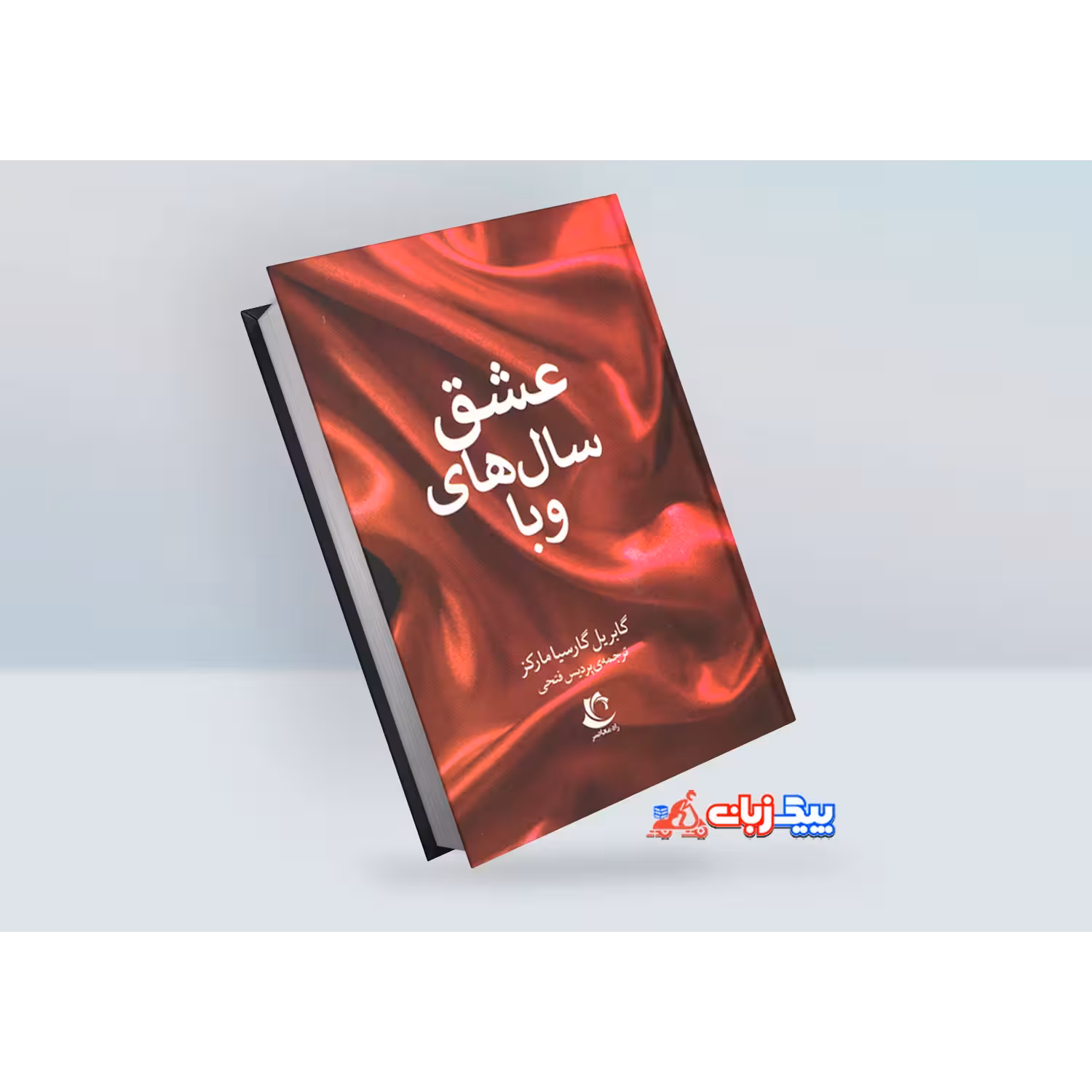 کتاب عشق سال های وبا اثر گابریل گارسیا مارکز