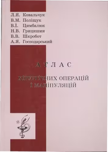 خرید و دانلود نسخه کامل کتاب Атлас хірургічних операцій і маніпуляцій.