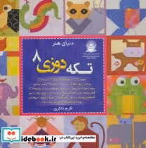 قیمت و خرید کتاب دنیای هنر تکه دوزی 8 اثر ترایس بورنس | ایده بوک