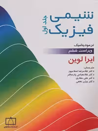 شیمی فیزیک ترمودینامیک جلد اول ویراست ششم ایرا لوین پارسافر فاطمی