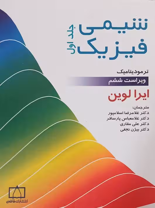 شیمی فیزیک ترمودینامیک جلد اول ویراست ششم ایرا لوین پارسافر فاطمی