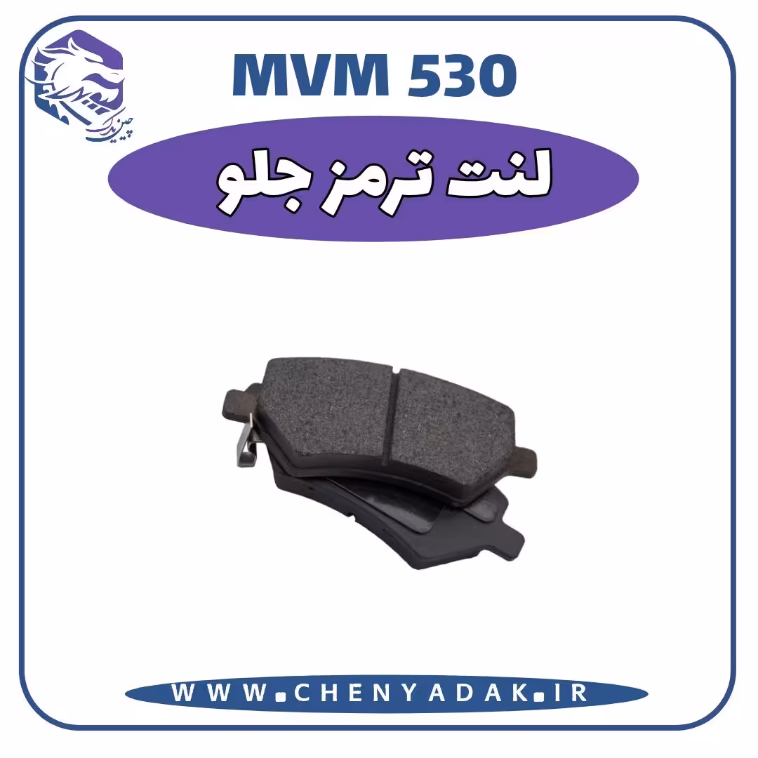 لنت ترمز جلو MVM 530