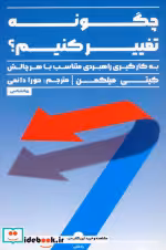 کتاب چگونه تغییر کنیم
