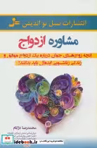 کتاب مشاوره ازدواج