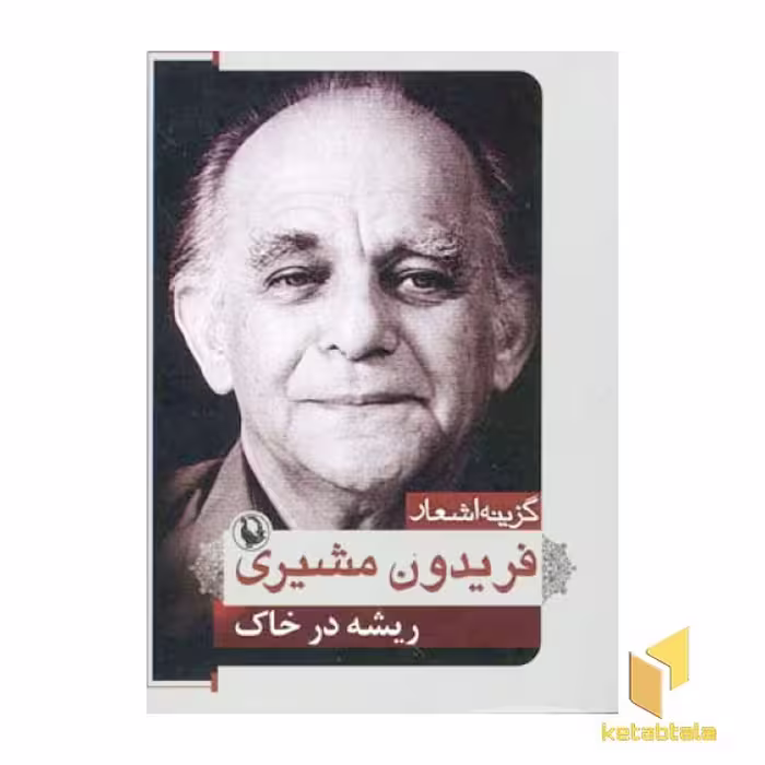 کتاب گزینه اشعار فریدون مشیری، اثر فریدون مشیری، نشر مروارید