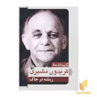 کتاب گزینه اشعار فریدون مشیری، اثر فریدون مشیری، نشر مروارید