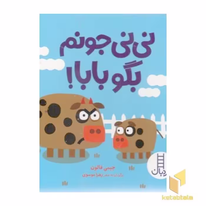 کتاب نی نی جونم بگو بابا! اثر جیمی فالون نشر نردبان