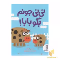 کتاب نی نی جونم بگو بابا! اثر جیمی فالون نشر نردبان